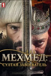 Мехмед: Султан Завоеватель